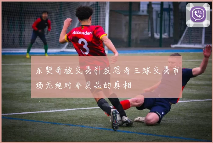 东契奇被交易引发思考三球交易市场无绝对非卖品的真相