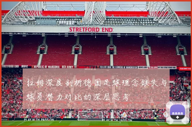 拉姆深度剖析德国足球理念缺失与球员潜力对比的深层思考