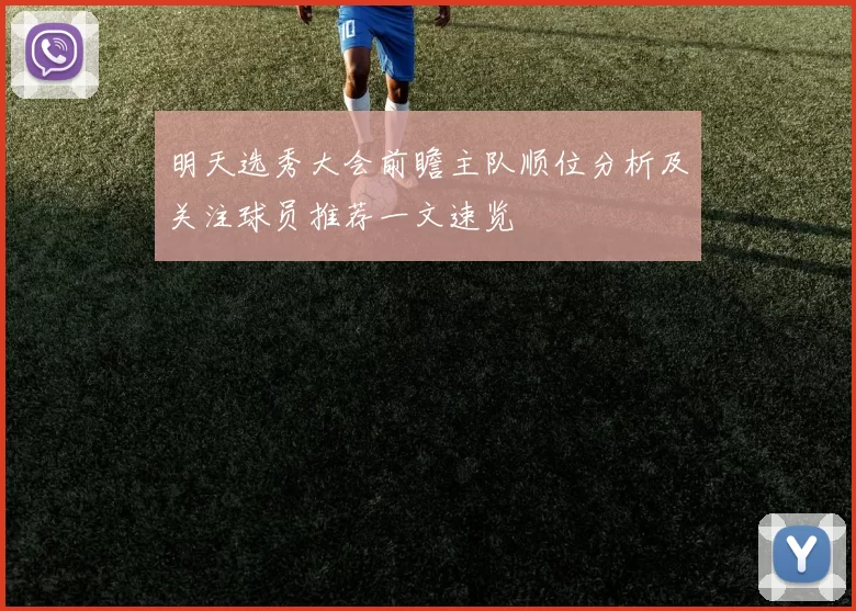 明天选秀大会前瞻主队顺位分析及关注球员推荐一文速览