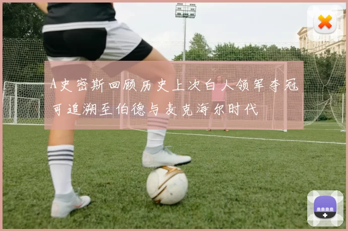 A史密斯回顾历史上次白人领军夺冠可追溯至伯德与麦克海尔时代