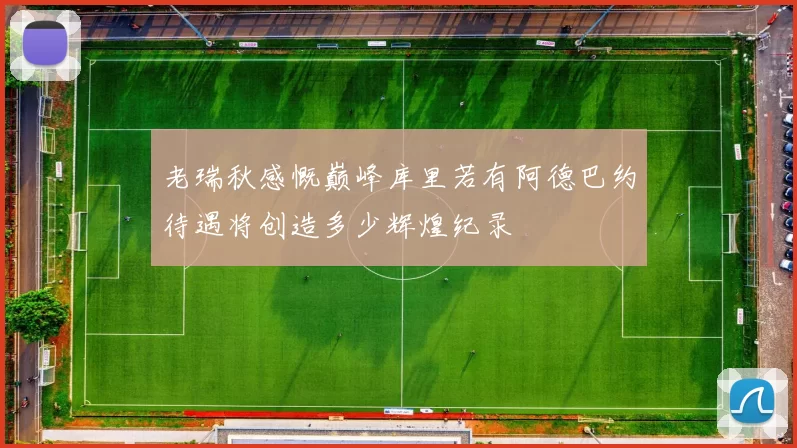 老瑞秋感慨巅峰库里若有阿德巴约待遇将创造多少辉煌纪录