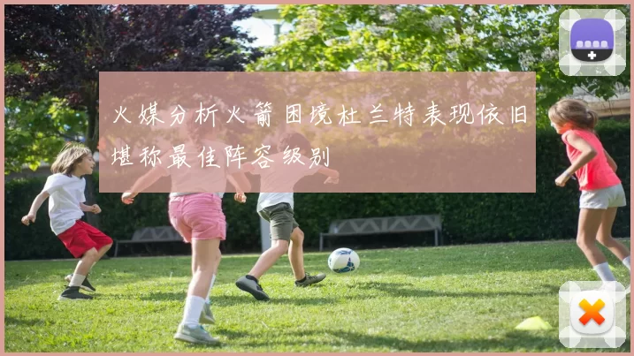 火媒分析火箭困境杜兰特表现依旧堪称最佳阵容级别