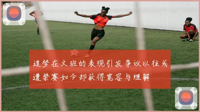 追梦在文班的表现引发争议以往或遭禁赛如今却获得宽容与理解