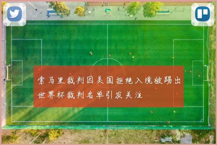 索马里裁判因美国拒绝入境被踢出世界杯裁判名单引发关注