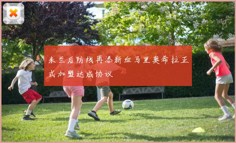 米兰后防线再添新血马里奥希拉正式加盟达成协议