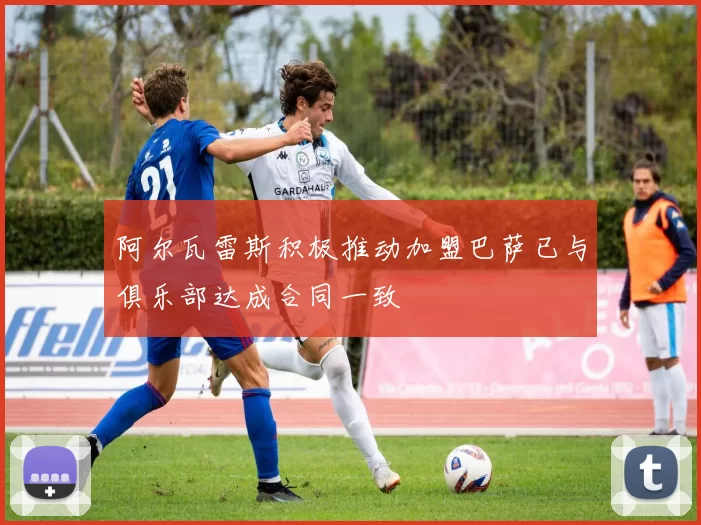 阿尔瓦雷斯积极推动加盟巴萨已与俱乐部达成合同一致